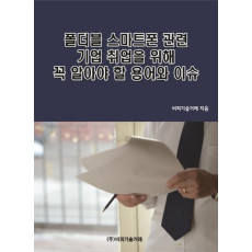 폴더블 스마트폰 관련 기업 취업을 위해 꼭 알아야 할 용어와 이슈