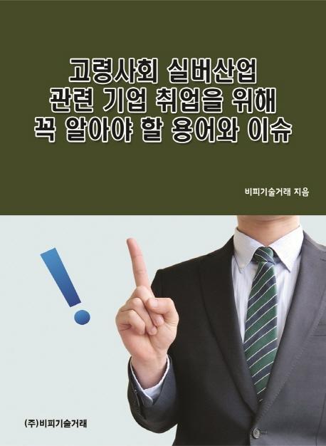 고령사회 실버산업 관련 기업 취업을 위해 꼭 알아야 할 용어와 이슈