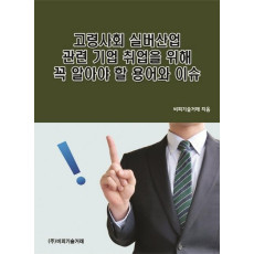 고령사회 실버산업 관련 기업 취업을 위해 꼭 알아야 할 용어와 이슈