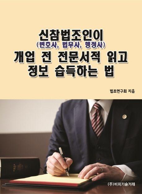 신참법조인(변호사, 법무사, 행정사)이 개업 전 전문서적 읽고 정보 습득하는 법