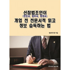 신참법조인(변호사, 법무사, 행정사)이 개업 전 전문서적 읽고 정보 습득하는 법