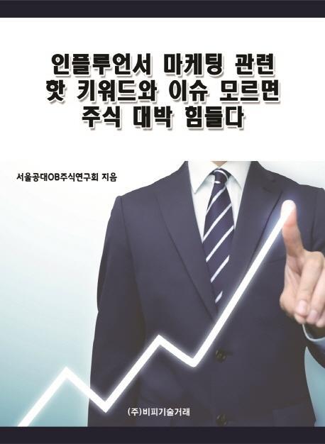 인플루언서 마케팅 관련 핫 키워드와 이슈 모르면 주식 대박 힘들다