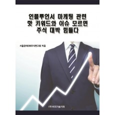 인플루언서 마케팅 관련 핫 키워드와 이슈 모르면 주식 대박 힘들다