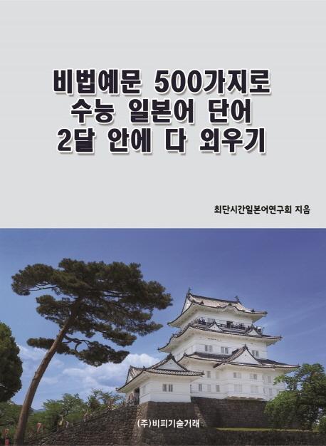 비법예문 500가지로 수능 일본어 단어 2달 안에 다 외우기