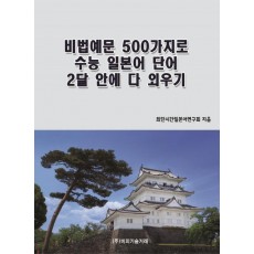 비법예문 500가지로 수능 일본어 단어 2달 안에 다 외우기