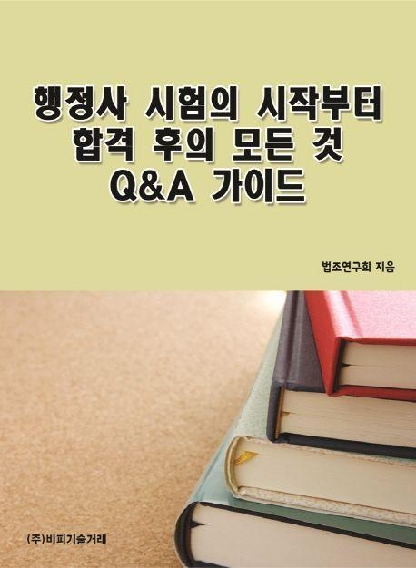 행정사 시험의 시작부터 합격 후의 모든 것 Q&A 가이드