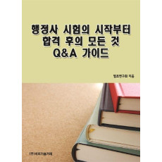 행정사 시험의 시작부터 합격 후의 모든 것 Q&A 가이드