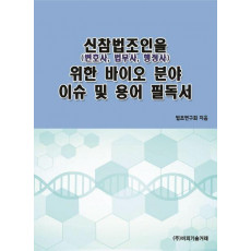 신참법조인(변호사, 법무사, 행정사)을 위한 바이오 분야 이슈 및 용어 필독서