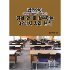 법조인(변호사, 법무사, 행정사)이 강의 할 때 실수하는 32가지 사례 분석