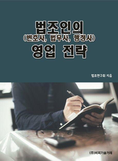 법조인(변호사, 법무사, 행정사)의 영업 전략