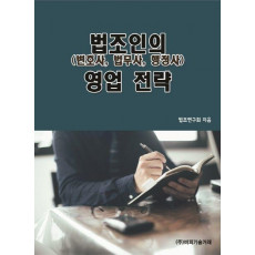 법조인(변호사, 법무사, 행정사)의 영업 전략