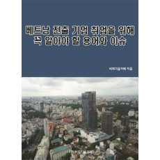 베트남 진출 기업 취업을 위해 꼭 알아야 할 용어와 이슈