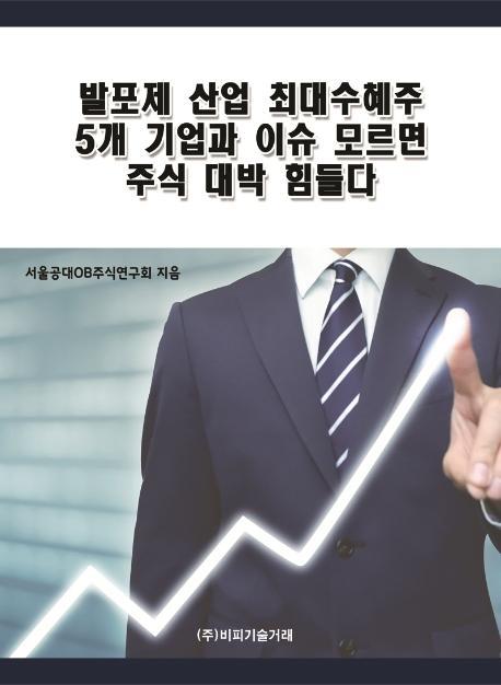 발포제 산업 최대수혜주 5개 기업과 이슈 모르면 주식 대박 힘들다