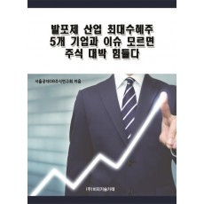 발포제 산업 최대수혜주 5개 기업과 이슈 모르면 주식 대박 힘들다