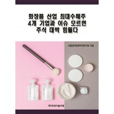 화장품 산업 최대수혜주 4개 기업과 이슈 모르면 주식 대박 힘들다