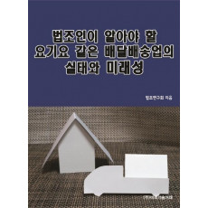 법조인이 알아야 할 요기요 같은 배달배송업의 실태와 미래성