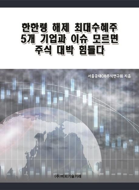 한한령 해제 최대수혜주 5개 기업과 이슈 모르면 주식 대박 힘들다