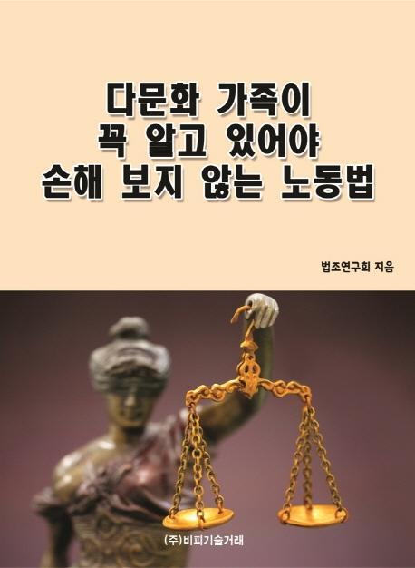 다문화 가족이 꼭 알고 있어야 손해 보지 않는 노동법