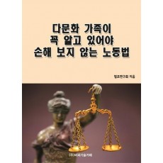 다문화 가족이 꼭 알고 있어야 손해 보지 않는 노동법