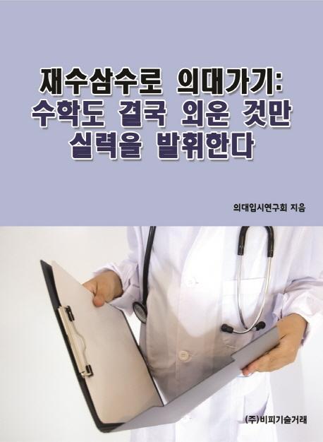 재수삼수로 의대가기: 수학도 결국 외운 것만 실력을 발휘한다