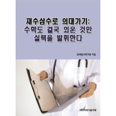 재수삼수로 의대가기: 수학도 결국 외운 것만 실력을 발휘한다