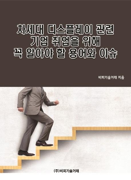 차세대 디스플레이 관련 기업 취업을 위해 꼭 알아야 할 용어와 이슈