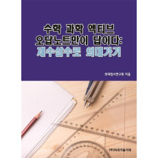 수학 과학 액티브 오답노트만이 답이다: 재수삼수로 의대가기