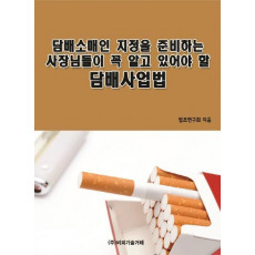 담배소매인 지정을 준비하는 사장님들이 꼭 알고 있어야 할 담배사업법