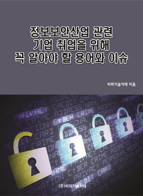 정보보안산업 관련 기업 취업을 위해 꼭 알아야 할 용어와 이슈