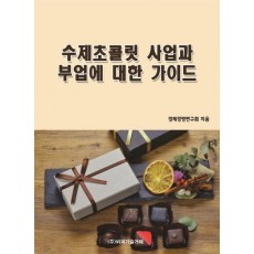 수제초콜릿 사업과 부업에 대한 가이드