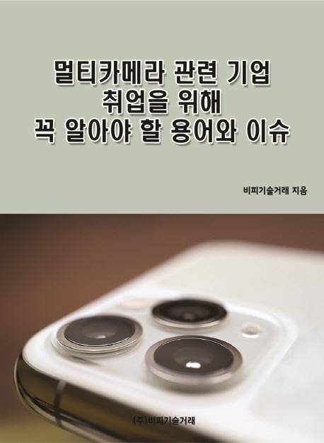 멀티카메라 관련 기업 취업을 위해 꼭 알아야 할 용어와 이슈