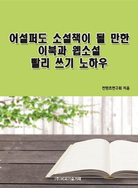 어설퍼도 소설책이 될 만한 이북과 웹소설 빨리 쓰기 노하우