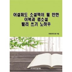 어설퍼도 소설책이 될 만한 이북과 웹소설 빨리 쓰기 노하우