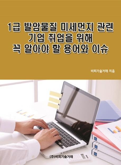 1급 발암물질 미세먼지 관련 기업 취업을 위해 꼭 알아야 할 용어와 이슈