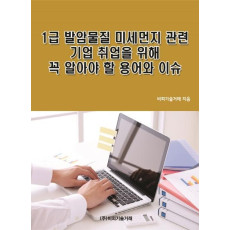 1급 발암물질 미세먼지 관련 기업 취업을 위해 꼭 알아야 할 용어와 이슈