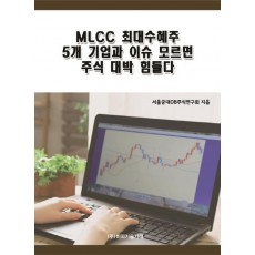 MLCC 최대수혜주 5개 기업과 이슈 모르면 주식 대박 힘들다