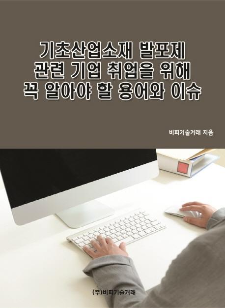 기초산업소재 발포제 관련 기업 취업을 위해 꼭 알아야 할 용어와 이슈