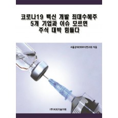 코로나19 백신 개발 최대수혜주 5개 기업과 이슈 모르면 주식 대박 힘들다