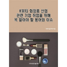 K뷰티 화장품 산업 관련 기업 취업을 위해 꼭 알아야 할 용어와 이슈