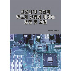 코로나19 확산이 반도체 산업에 미치는 영향 및 고찰