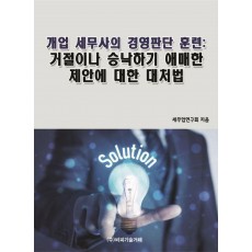 개업 세무사의 경영판단 훈련: 거절이나 승낙하기 애매한 제안에 대한 대처법