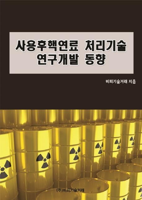 사용후핵연료 처리기술 연구개발 동향