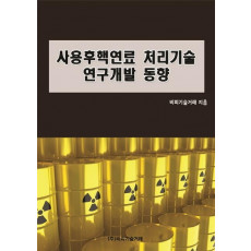 사용후핵연료 처리기술 연구개발 동향