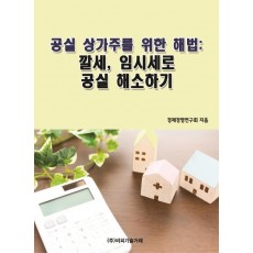 공실 상가주를 위한 해법: 깔세, 임시세로 공실 해소하기