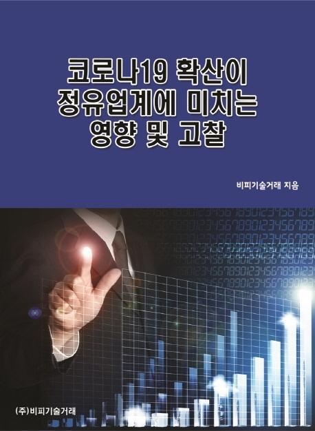 코로나19 확산이 정유업계에 미치는 영향 및 고찰