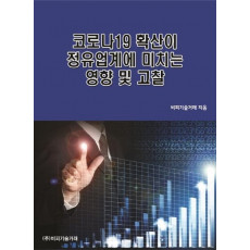 코로나19 확산이 정유업계에 미치는 영향 및 고찰