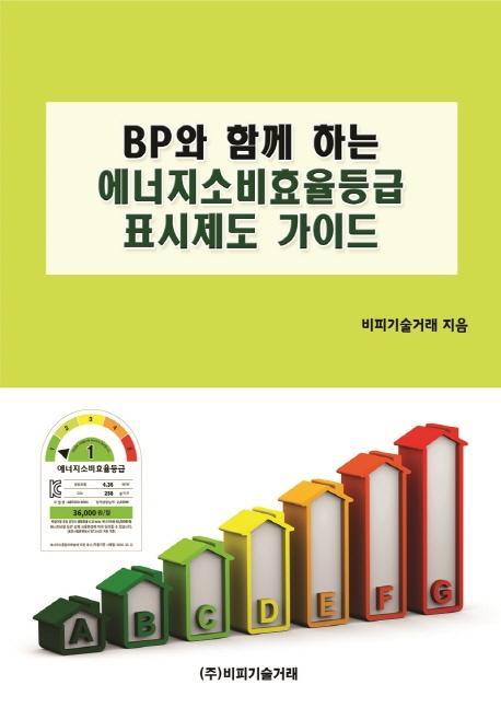 BP와 함께 하는 에너지소비효율등급표시제도 가이드