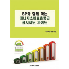 BP와 함께 하는 에너지소비효율등급표시제도 가이드