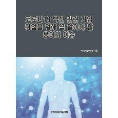 코로나19 백신 관련 기업 취업을 위해 꼭 알아야 할 용어와 이슈