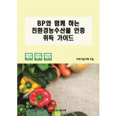 BP와 함께 하는 친환경농수산물 인증 취득 가이드